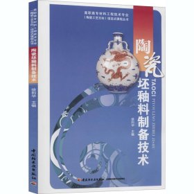 陶瓷坯釉料制备技术