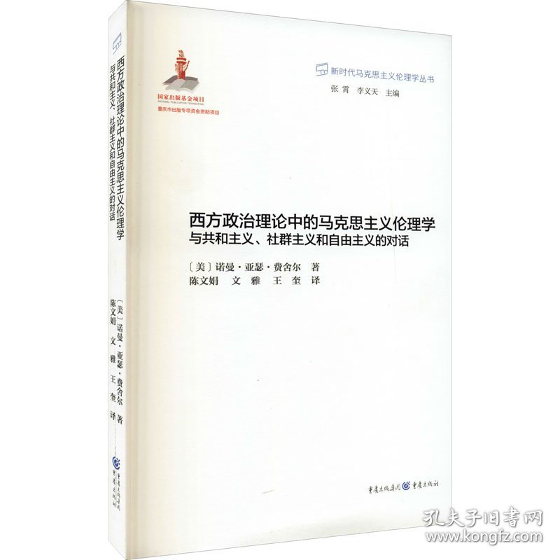 西方政治理论中的马克思主义伦理学 与共和主义、社群主义和自由主义的对话