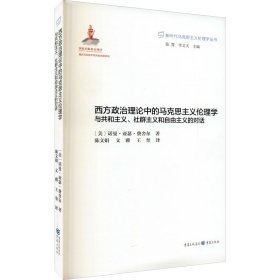 西方政治理论中的马克思主义伦理学：与共和主义、社群主义和自由主义的对话