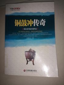 铜鼓冲传奇 : 刘春来中篇小说作品  益阳文联副主席刘春来