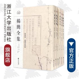 杨简全集(共10册)(精)/(宋)杨简/校注:董平/浙江大学出版社