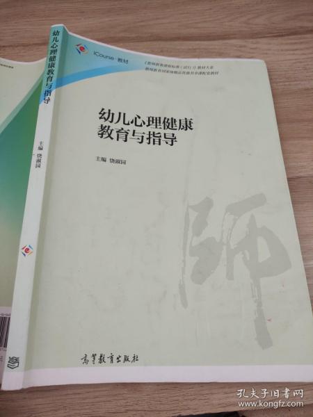 幼儿心理健康教育与指导