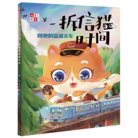 【正版新书】拆信猫时间-阿驰的蓝皮火车