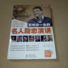 影响你一生的名人励志演讲