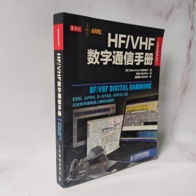 HF/VHF数字通信手册