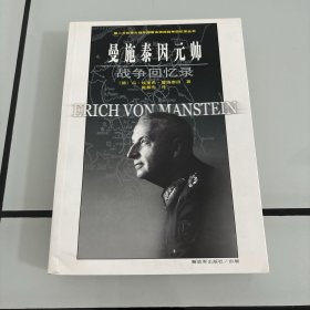 曼施泰因元帅战争回忆录