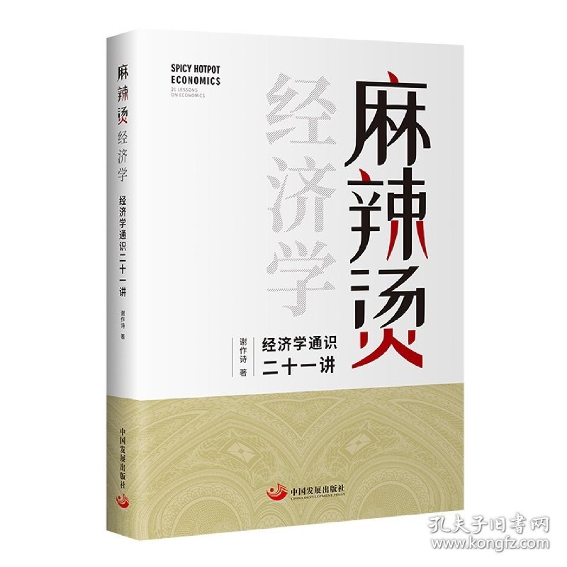 麻辣烫经济学：经济学通识二十一讲 中国发展出版社 9787517709985 谢作诗