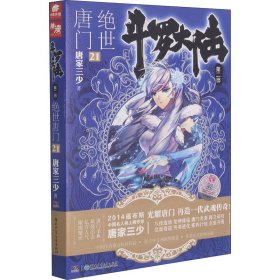 正版 斗罗大陆 第2部 绝世唐门 21 唐家三少 湖南少年儿童出版社