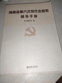 海南省第八次党代会报告辅导手册