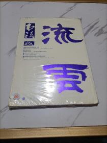 书法   玖  2014