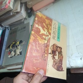古代东亚哲学与科技文化：山田庆儿论文集