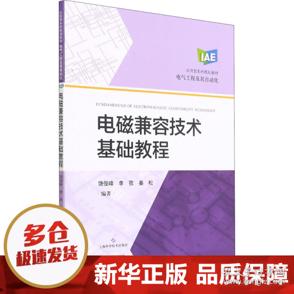 电磁兼容技术基础教程(应用型本科规划教材)