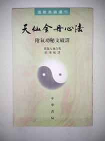 天仙金丹心法