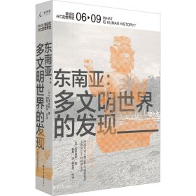 东南亚：多文明世界的发现