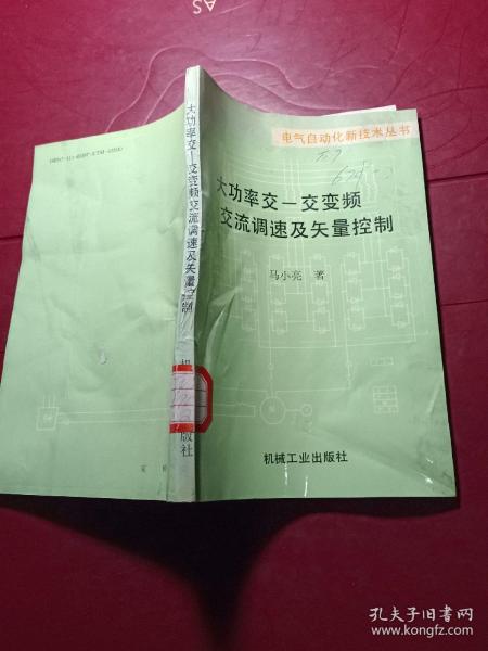 大功率交交变频调速及矢量控制技术