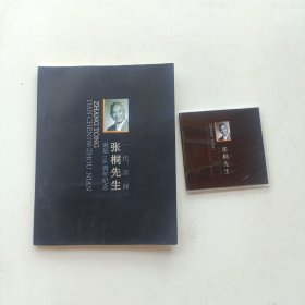 一代宗师张桐先生诞辰100周年纪念 附光盘(未开封)
