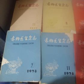 赤脚医生杂志1－3－4－5－6－1978年赤脚医生杂志7－11－1978年赤脚医生杂志8－11－1977年——《一起九本合售》看好再下单赤脚医生杂志7书皮脱落——不影响阅读看好再下单