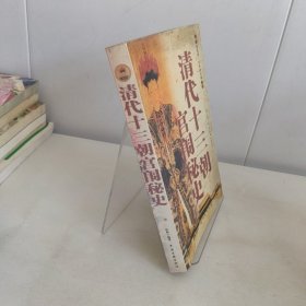 清代十三朝宫闱秘史