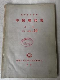 中国现代史（复印报刊资料）k4.1988.10人民大学