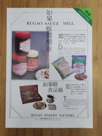 南通如皋县酱醋厂.食品厂广告；海安县百货大楼，海安县肉类联合加工厂，海安食品厂广告！江苏资料！单页双面广告页.广告纸！