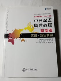 中日双语辅导教程 基础篇 文科 综合科目，内页干净无写划