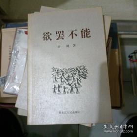 欲罢不能