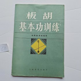 板胡基本功训练