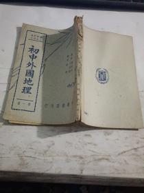 修正课程标准适用  初中外国地理  第一册，民国35年7月61版，内页干净。（同售）