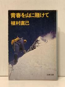 《探险家植村直己：把生命赌在高山之巅》青春を山に賭けて［文春文庫1977年版］植村直己（探险）日文原版书