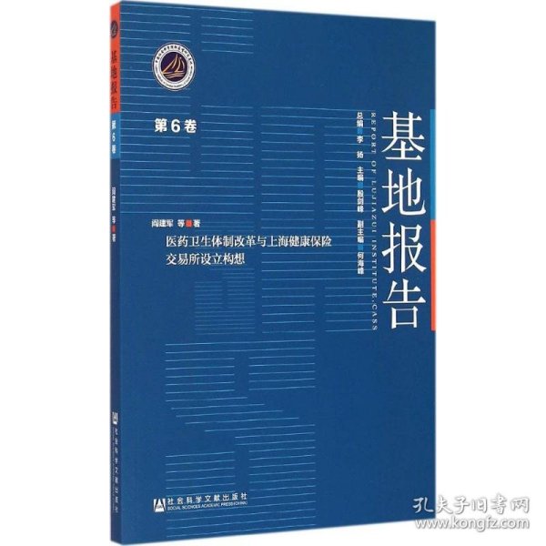 医药卫生体制改革与上海健康保险交易所设立构想