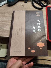 瓯海民俗趣谈 签赠本