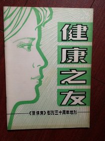 创刊号：健康之友，生命在于运动，怎样防驼背，少年白发能治好吗？性知识，气功治病，气功知识，百岁老人长寿之道，保健按摩法