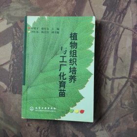 植物组织培养与工厂化育苗