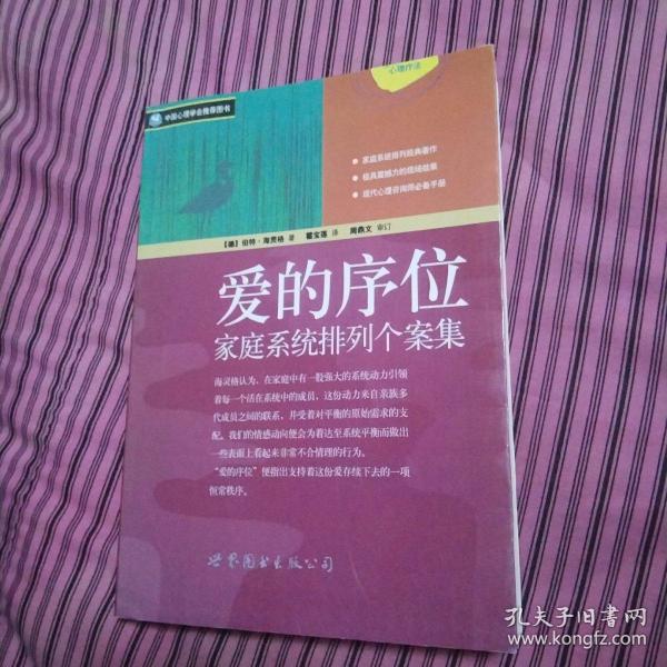 爱的序位：家庭系统排列个案集