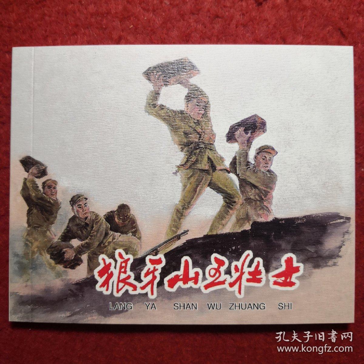连环画，《狼牙山五壮士 》李天心绘画 ， 上海人民美术出 版社 ，  一版一印 。 胜利日。