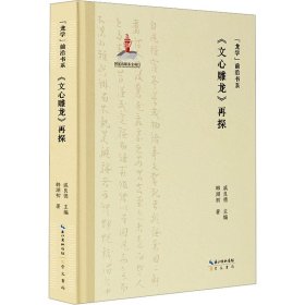 《文心雕龙》再探