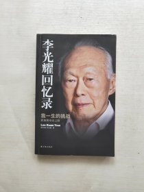 李光耀回忆录：我一生的挑战——新加坡双语之路