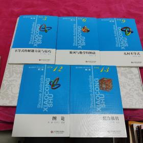 数学奥林匹克小丛书  第二版
不等式的解题方法与技巧+数列与数学归纳法+几何不等式+图论+组合极值  共5本