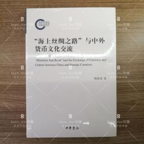 “海上丝绸之路”与中外货币文化交流（国家社科基金后期资助项目）