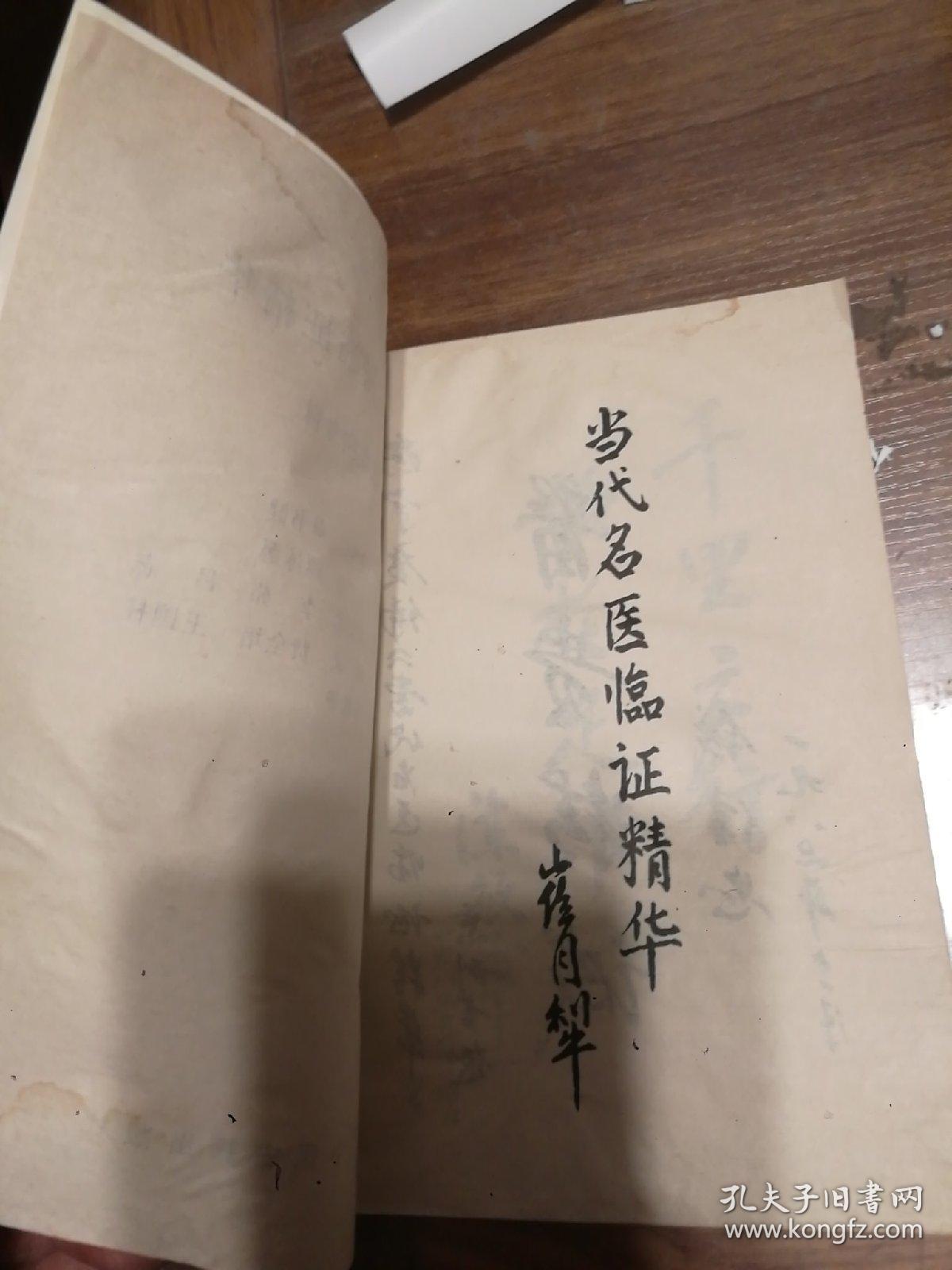 眼底病专辑：当代名医临证精华