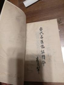 眼底病专辑：当代名医临证精华