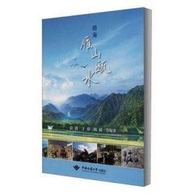 踏遍雁山瓯水9787562546962