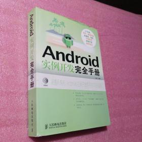 Android实例开发完全手册<含1光盘