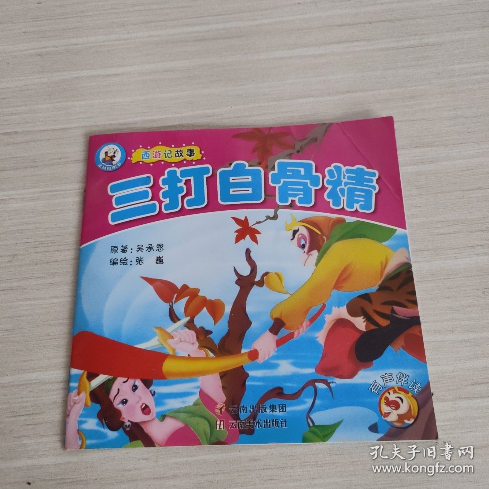 西游记故事（三打白骨精）