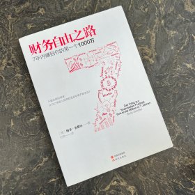 财务自由之路：7年内赚到你的第一个1000万