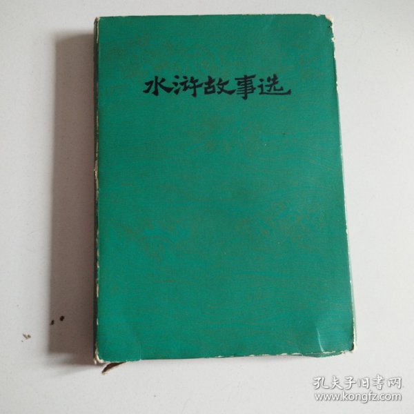 中国古典文学故事丛书《水浒故事选》原装盒子，全套6册全，实物拍摄品佳详见图