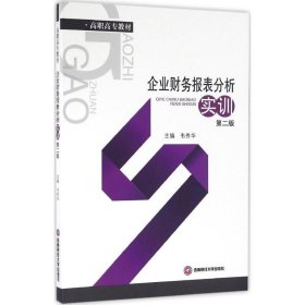 企業(yè)財(cái)務(wù)報(bào)表分析 實(shí)訓(xùn) 第二版