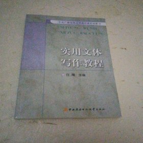 中央广播电视大学通识课系列教材：实用文体写作教程