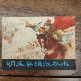 明末英雄张苍水（连环画）