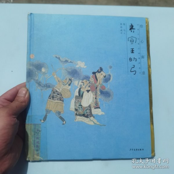 绘心寓意　中国古代寓言典藏图画书　齐宣王的弓